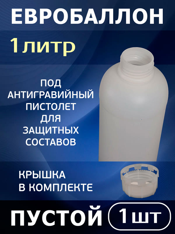 Евробаллон под антигравийный пистолет UBS (1л) пластиковый 1шт (пустой) Holex фото №1