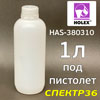 Бутылка ЕВРОБАЛЛОН (1л) пластик. под антигравийный пистолет HOLEX (пустой флакон)