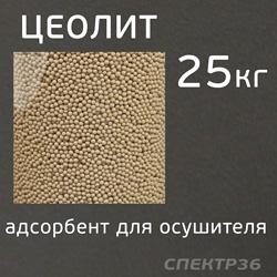 Цеолит (30л / 25кг) 1.6-2.5мм NaA-4A