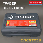 Гравер электрический ЗУБР ЗГ-160 КН41  (160Вт, гибкий вал, кейс, насадки) фото №2