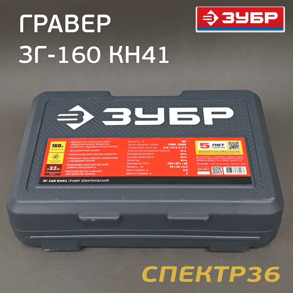 Гравер электрический ЗУБР ЗГ-160 КН41  (160Вт, гибкий вал, кейс, насадки) фото №2
