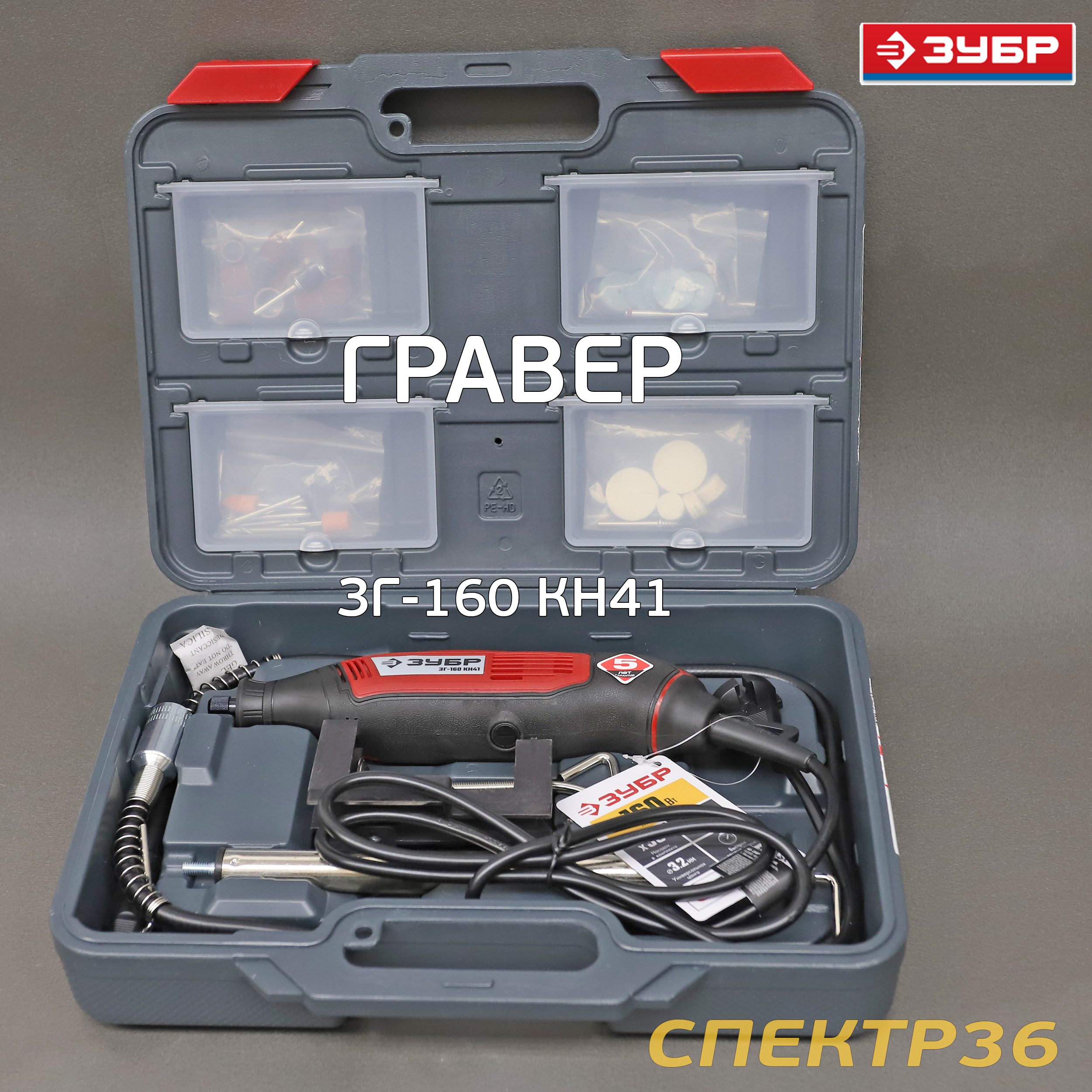  электрический ЗУБР ЗГ-160 КН41 (160Вт, гибкий вал, кейс, насадки)