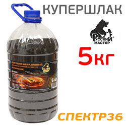 Купершлак 5кг Русский Мастер (абразивная смесь для пескоструйной обработки) баклажка