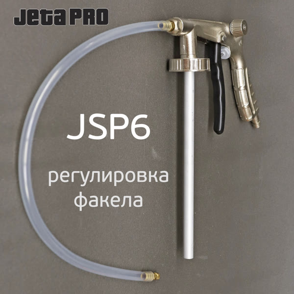 Пистолет для антигравия JetaPRO JSP6 + регулировка факела + мовильный шланг UBS фото №1