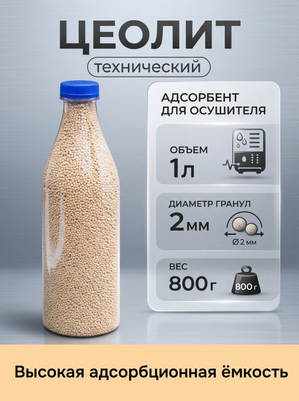 Цеолит (1л / 0.8кг) для осушителя воздуха (улучшенный силикагель) ф2мм фото №5