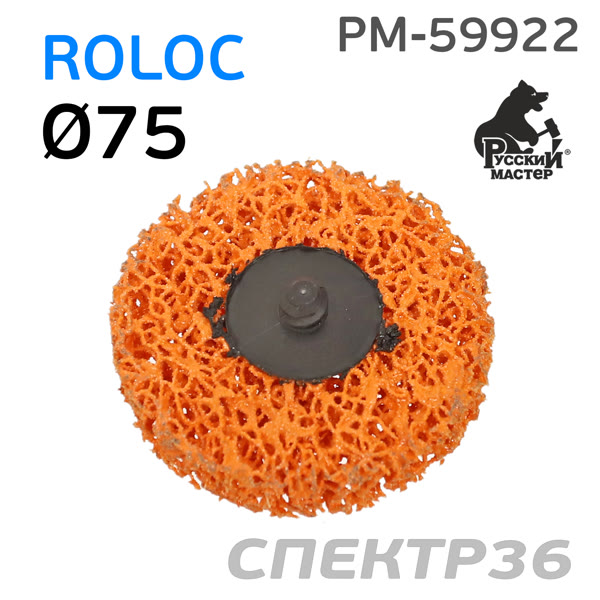 Круг зачистной под Roloc коралловый ф75 РМ-59922 оранжевый (экстра жесткий) фото №1