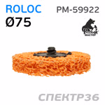 Круг зачистной под Roloc коралловый ф75 РМ-59922 оранжевый (экстра жесткий) фото №2