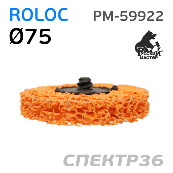 Круг зачистной под Roloc коралловый ф75 РМ-59922 оранжевый (экстра жесткий) фото №2