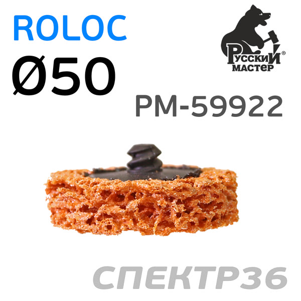 Круг зачистной под Roloc коралловый ф50 РМ-59892 оранжевый (экстра жесткий) фото №1