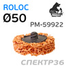 Круг зачистной под Roloc коралловый ф50 РМ-59892 оранжевый (экстра жесткий)