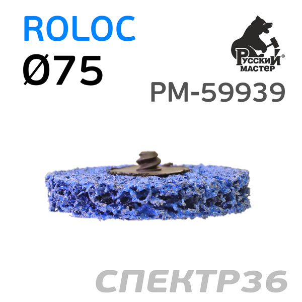 Круг зачистной под Roloc коралловый ф75 РМ-59939 синий (мягкий) фото №1