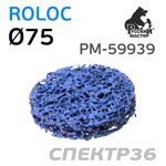 Круг зачистной под Roloc коралловый ф75 РМ-59939 синий (мягкий) фото №2