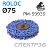 Круг зачистной под Roloc коралловый ф75 РМ-59939 синий (мягкий)