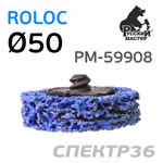 Круг зачистной под Roloc коралловый ф50 РМ-59908 синий (мягкий) фото №1