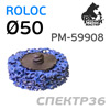 Круг зачистной под Roloc коралловый ф50 РМ-59908 синий (мягкий)