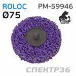 Круг зачистной под Roloc коралловый ф75 РМ-59946 фиолетовый (жесткий) фото №1