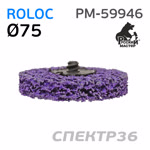 Круг зачистной под Roloc коралловый ф75 РМ-59946 фиолетовый (жесткий) фото №2