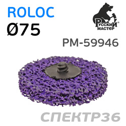 Круг зачистной под Roloc коралловый ф75 РМ-59946 фиолетовый (жесткий)