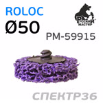 Круг зачистной под Roloc коралловый ф50 РМ-59915 фиолетовый (жесткий) фото №1
