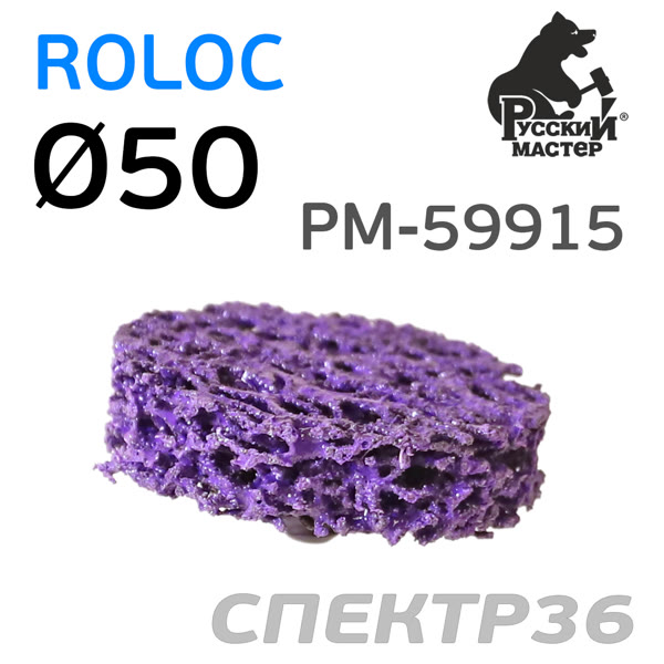 Круг зачистной под Roloc коралловый ф50 РМ-59915 фиолетовый (жесткий) фото №2