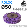 Круг зачистной под Roloc коралловый ф50 РМ-59915 фиолетовый (жесткий)