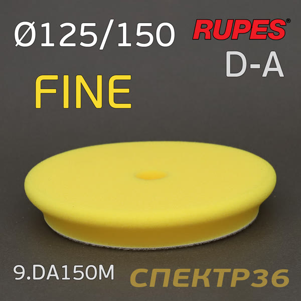 Круг полир. липучка бигфут Rupes DA 150/125 ЖЕЛТЫЙ Fine Polishing Foam Pad (мягкий) конус фото №1