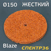 Круг зачистной под шпиндель ф150 Norton Blaze оранжевый (жесткий) коралловый торцевой