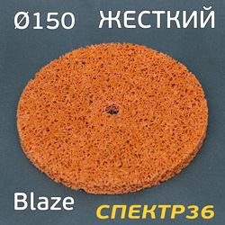 Круг зачистной под шпиндель ф150 Norton Blaze оранжевый (жесткий) коралловый торцевой