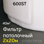 Фильтр для ОСК потолочный рулон (2,0х20м) 600ST = 40м2 фото №1