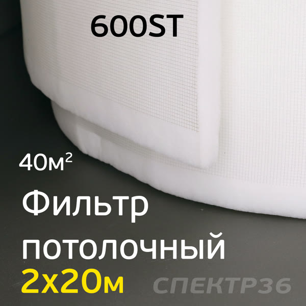 Фильтр для ОСК потолочный рулон (2,0х20м) 600ST = 40м2 фото №1