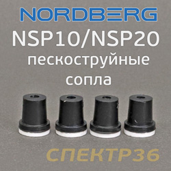 Набор керамических сопел Nordberg для пескоструйного аппарата NSP10/NSP20 (4шт)
