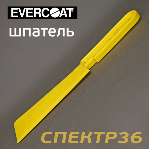 Шпатель пластиковый EVERCOAT длинный для шпатлевок низкой вязкости фото №1