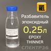 Разбавитель эпоксидного грунта Gravihel (0,25л) Epoxy Thinner