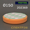 Круг полир. липучка Festool ф150 оранжевый (средней жесткости)