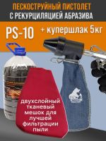 Пескоструй с рециркуляцией PS-10 + купершлак 5кг + дополнительный тканевый плотный мешок фото №1