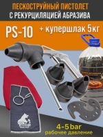 Пескоструй с рециркуляцией PS-10 + купершлак 5кг + дополнительный тканевый плотный мешок фото №2