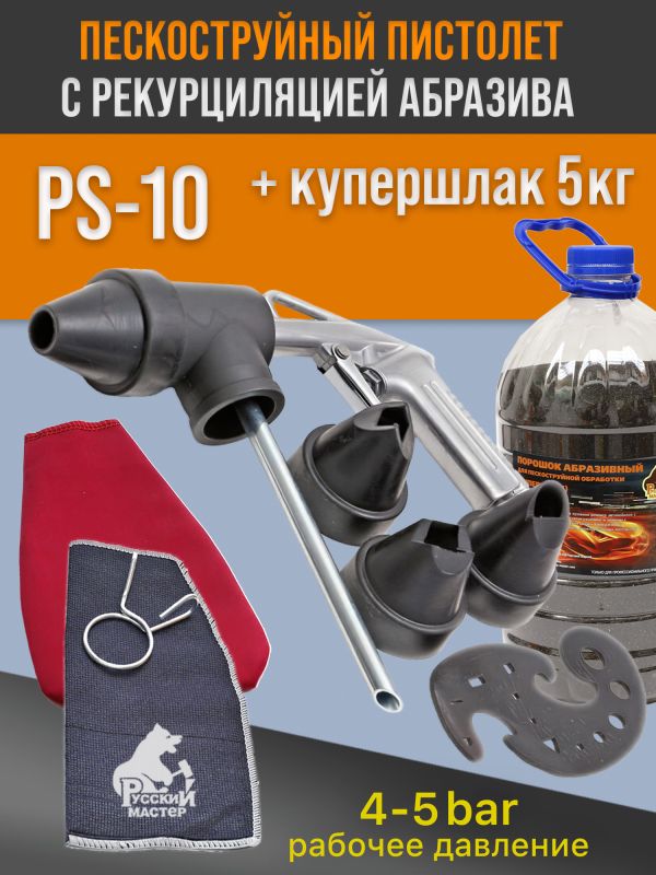 Пескоструй с рециркуляцией PS-10 + купершлак 5кг + дополнительный тканевый плотный мешок фото №2