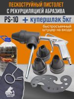 Пескоструй с рециркуляцией PS-10 + купершлак 5кг фото №1