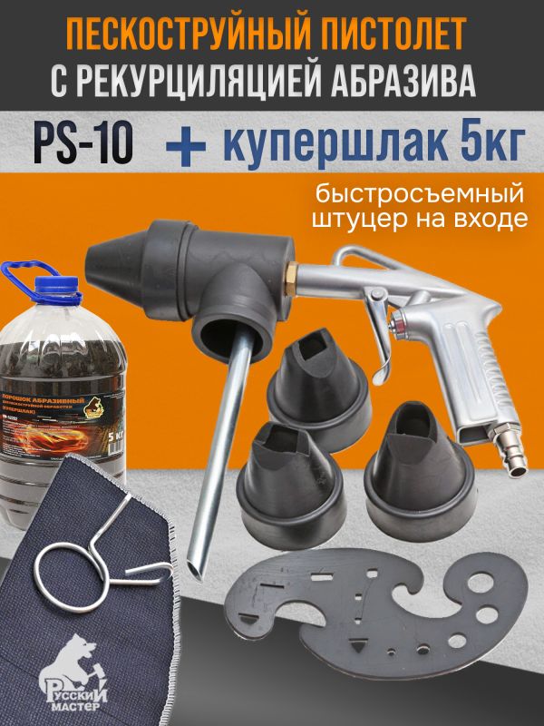 Пескоструй с рециркуляцией PS-10 + купершлак 5кг фото №1