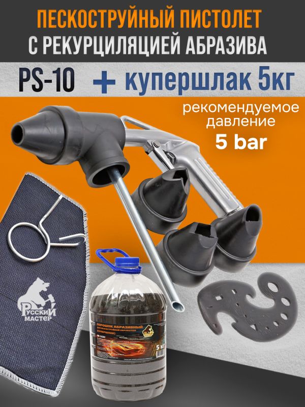 Пескоструй с рециркуляцией PS-10 + купершлак 5кг фото №2