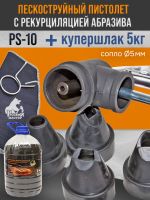 Пескоструй с рециркуляцией PS-10 + купершлак 5кг фото №3