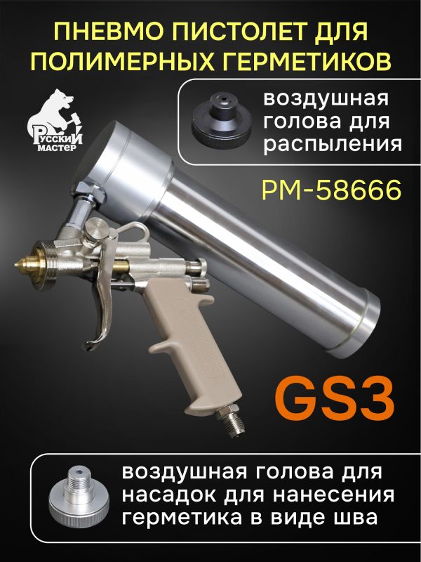 Пистолет для MS герметика пневмо GS3 для распыляемых герметиков Русский Мастер фото №1