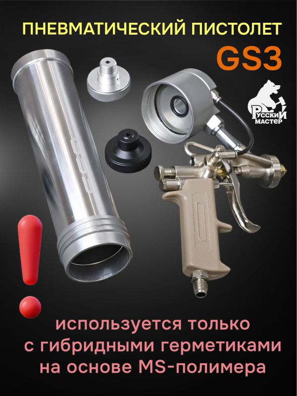Пистолет для MS герметика пневмо GS3 для распыляемых герметиков Русский Мастер фото №2