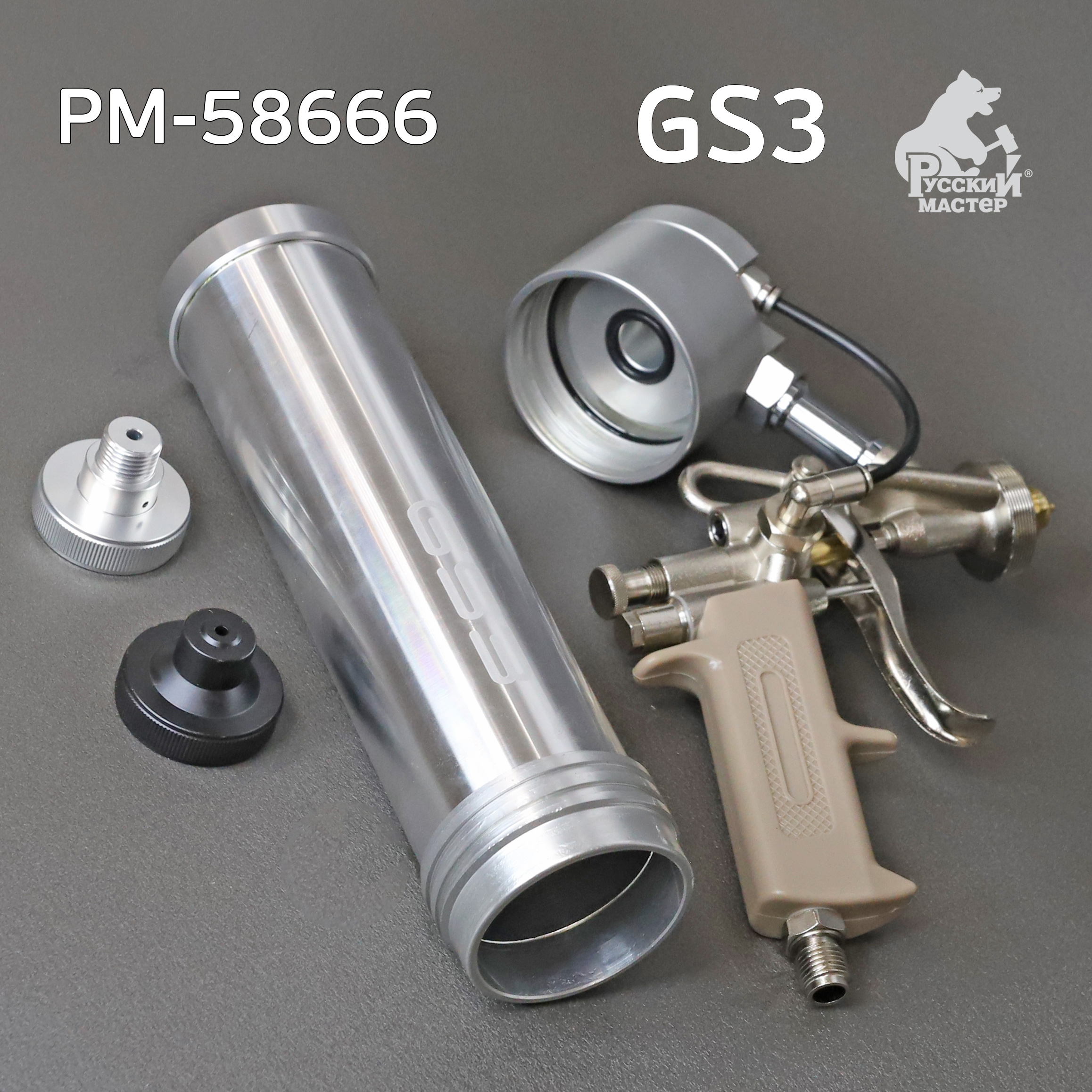  для MS герметика пневмо GS3 для распыляемых герметиков Русский .