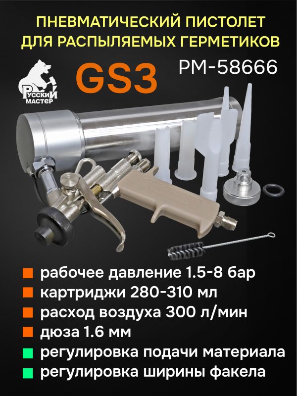 Пистолет для MS герметика пневмо GS3 для распыляемых герметиков Русский Мастер фото №4