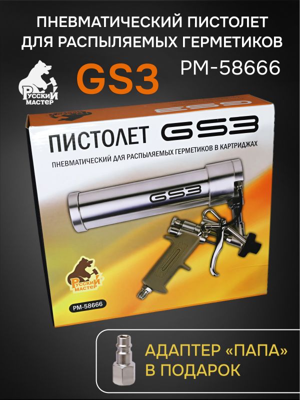 Пистолет для MS герметика пневмо GS3 для распыляемых герметиков Русский Мастер фото №5