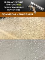 Пистолет для MS герметика пневмо GS3 для распыляемых герметиков Русский Мастер фото №6