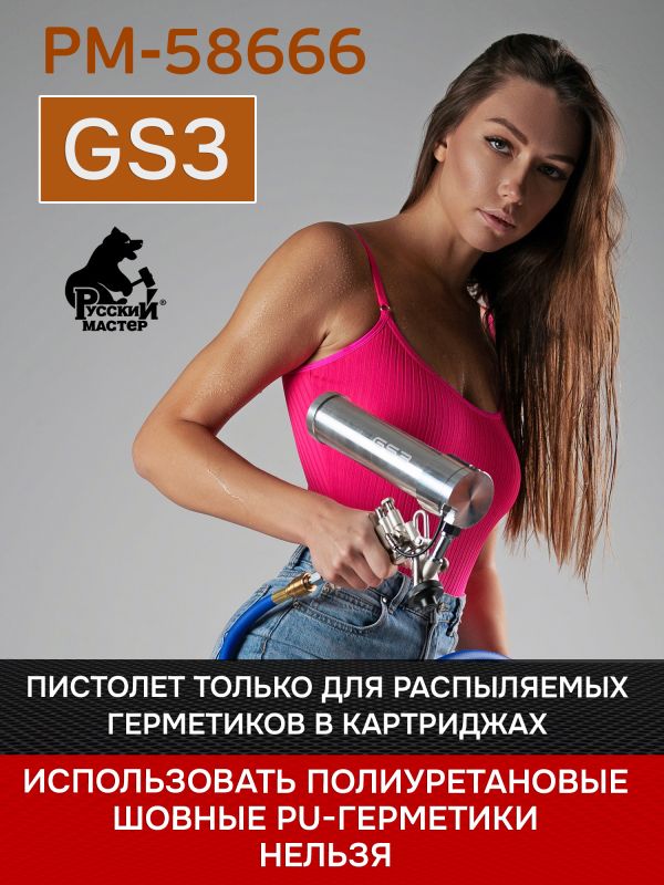 Пистолет для MS герметика пневмо GS3 для распыляемых герметиков Русский Мастер фото №7