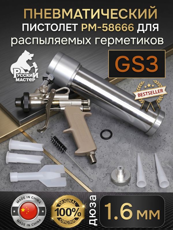 Пистолет для MS герметика пневмо GS3 для распыляемых герметиков Русский Мастер фото №8