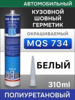 Герметик шовный MQS 734 белый (310мл) кузовной полиуретановый автомобильный фото №1